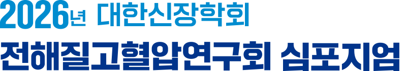 2026년 대한신장학회 전해질고혈압연구회 심포지엄
